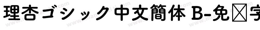 理杏ゴシック中文簡体 B字体转换